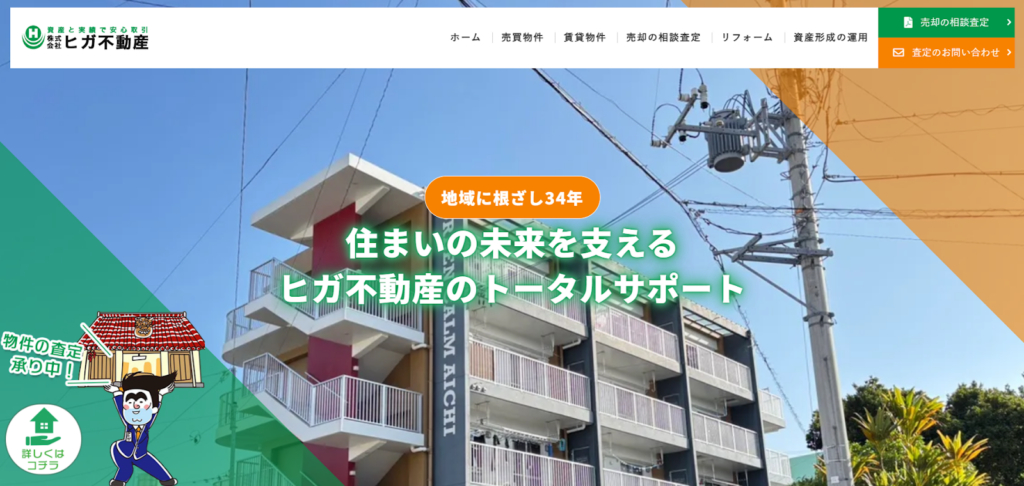 株式会社ヒガ不動産公式HPの画像