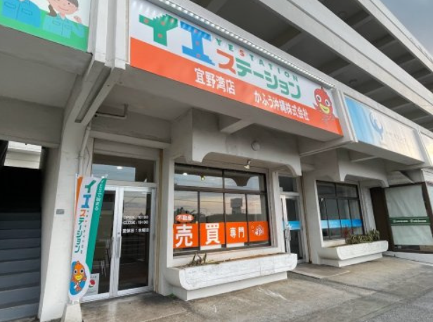 イエステーション 宜野湾店（かふう沖縄 株式会社）公式HPの画像