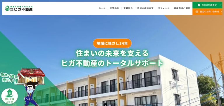株式会社ヒガ不動産公式HP画像