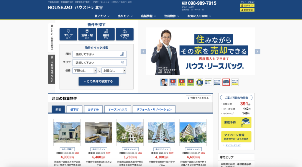 ハウスドゥ北谷公式ホームページ