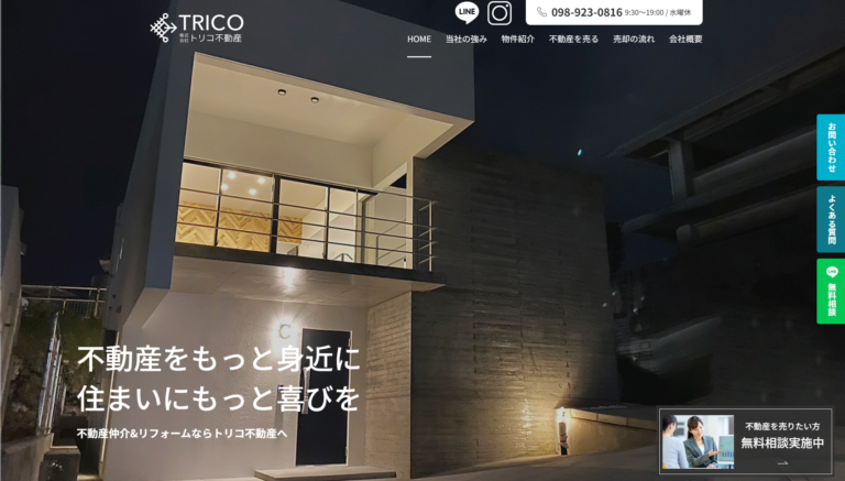 株式会社トリコ不動産公式HP画像