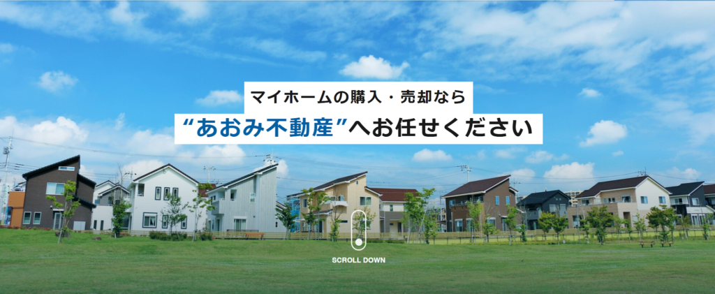 株式会社あおみ不動産公式HP画像