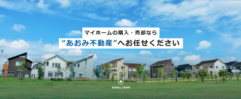 株式会社あおみ不動産公式HP画像