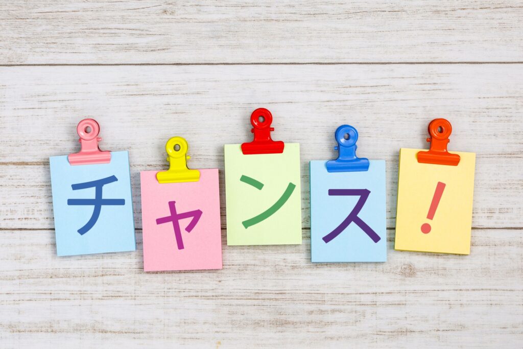 チャンス