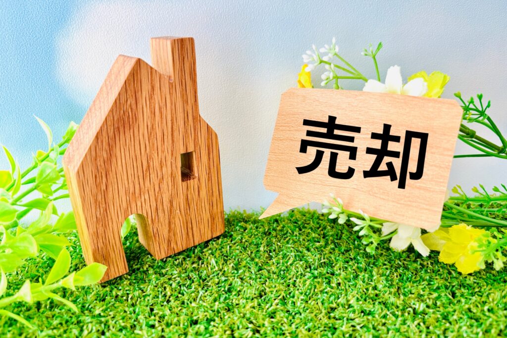 売却