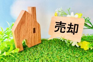 売却