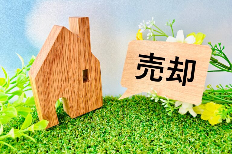 売却