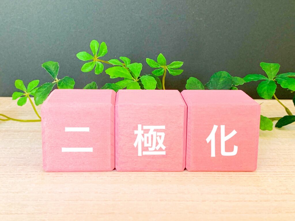 二極化