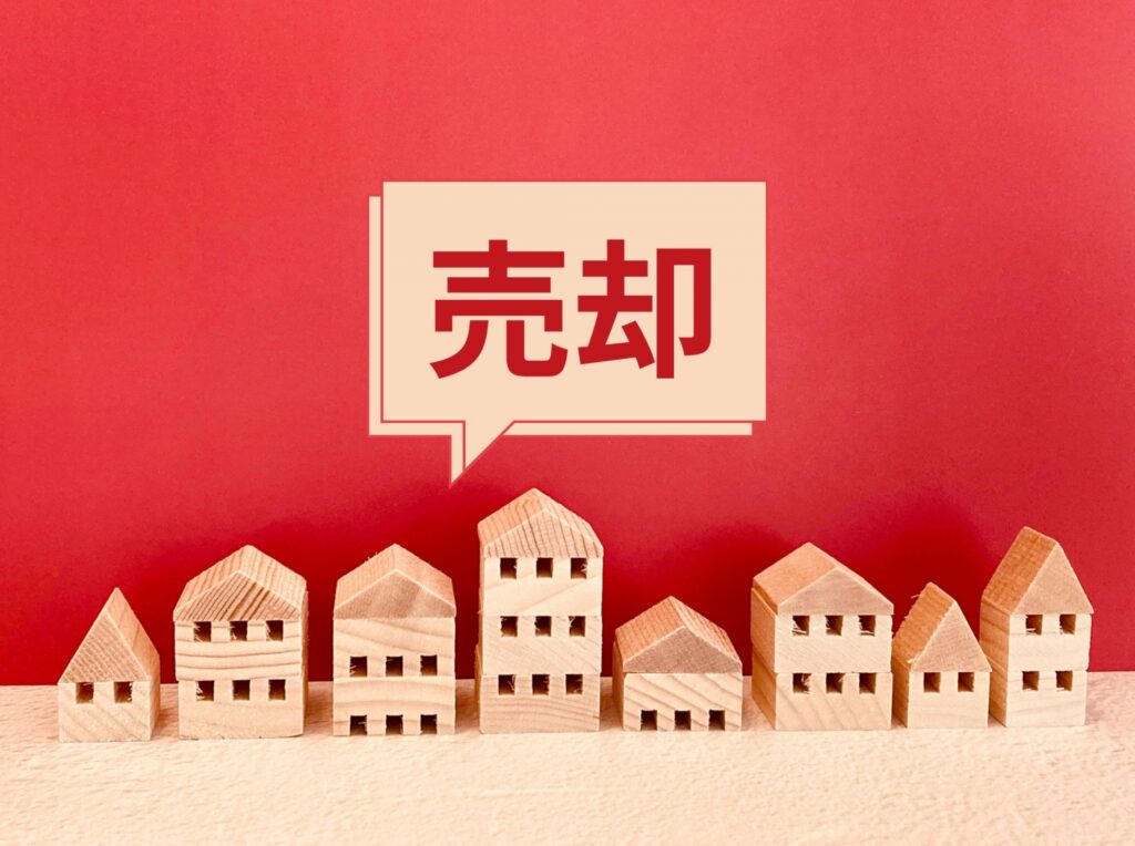 不動産売却