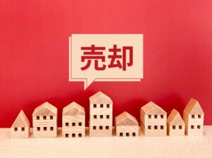不動産売却