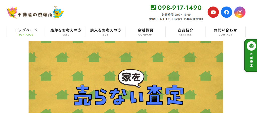 不動産の依頼所公式HPの画像